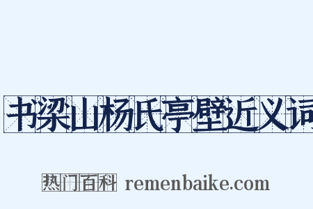 书梁山杨氏亭壁近义词是什么意思的图片